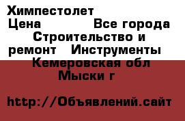 Химпестолет Hilti hen 500 › Цена ­ 3 000 - Все города Строительство и ремонт » Инструменты   . Кемеровская обл.,Мыски г.